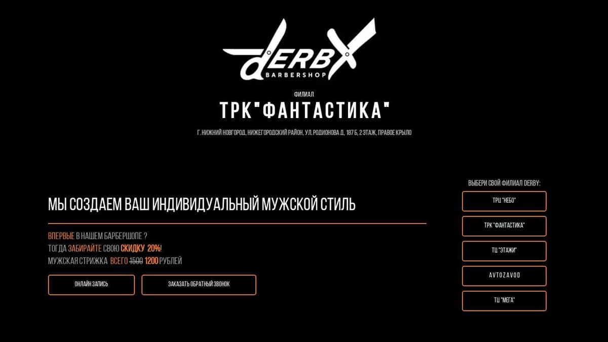 Барбершоп DERBY ТРК Фантастика